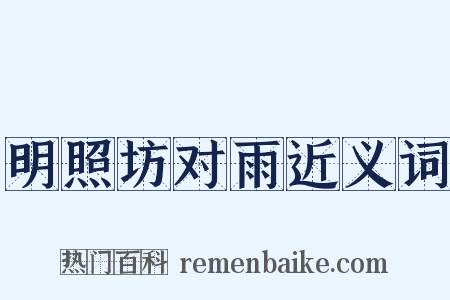 明照坊对雨近义词是什么意思的图片